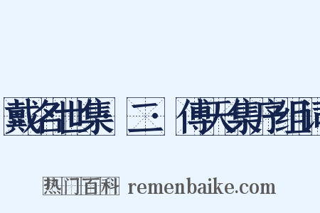 戴名世集·二·傅天集序组词是什么意思的图片